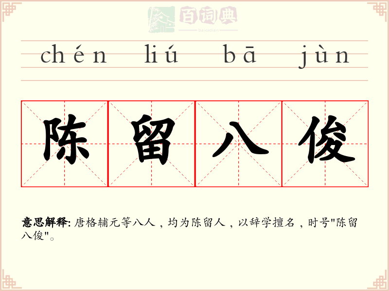 陈留八俊