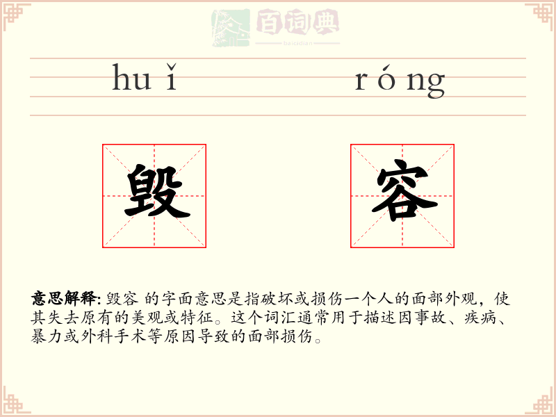 毁容