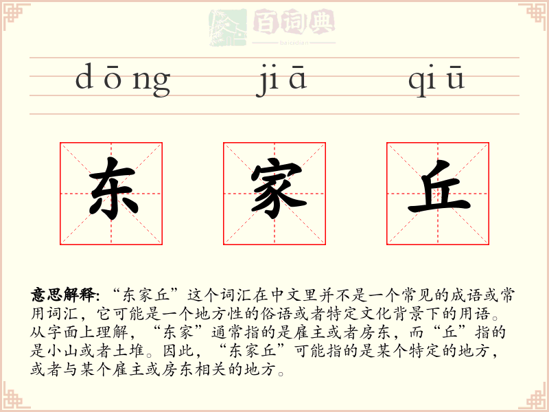 东家丘