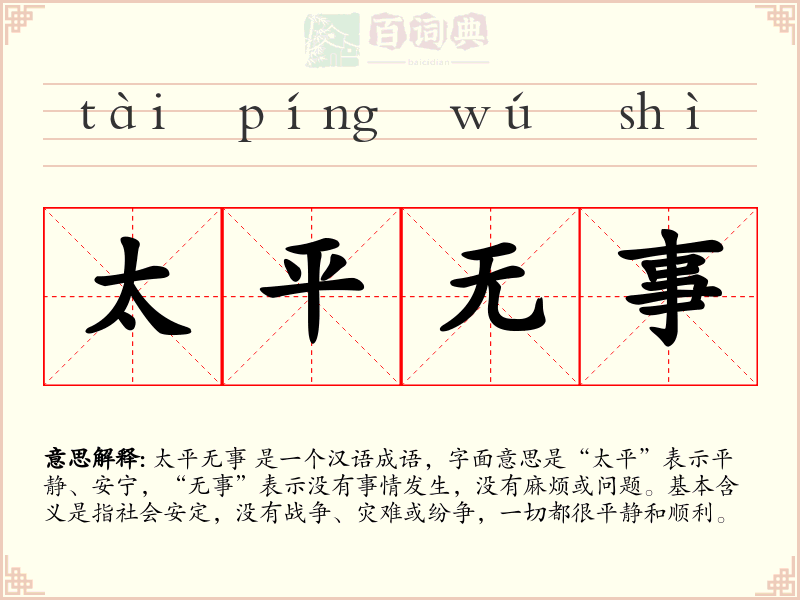 太平无事