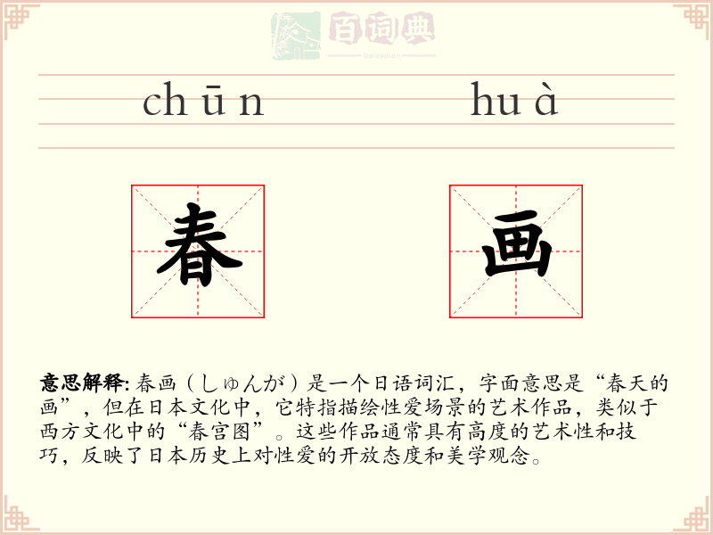 春画