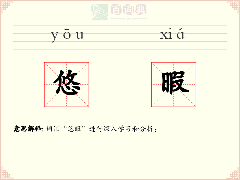 悠暇