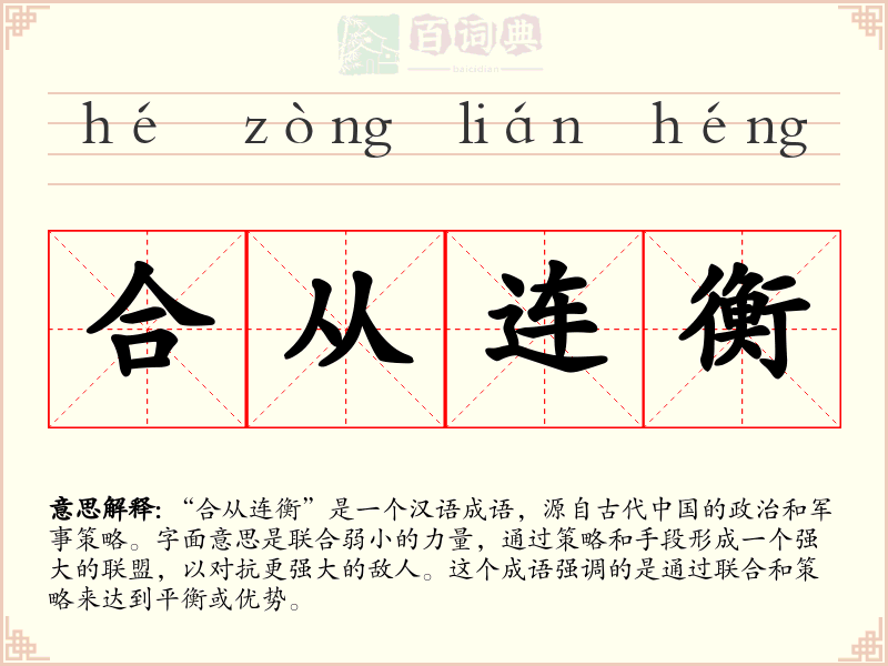 合从连衡