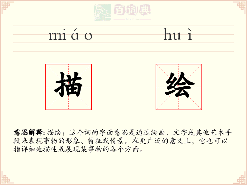 描绘