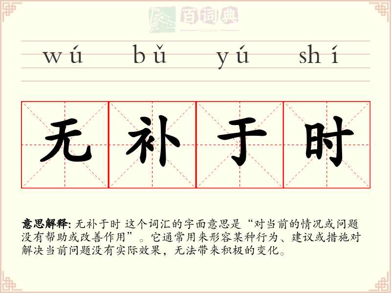 无补于时