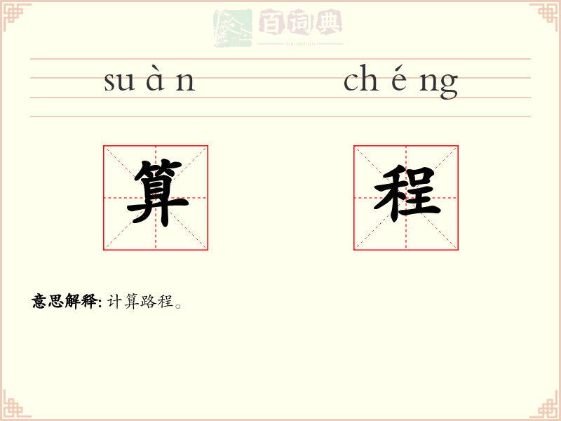 算程
