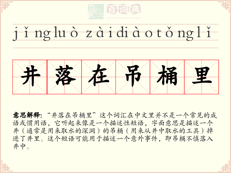 井落在吊桶里