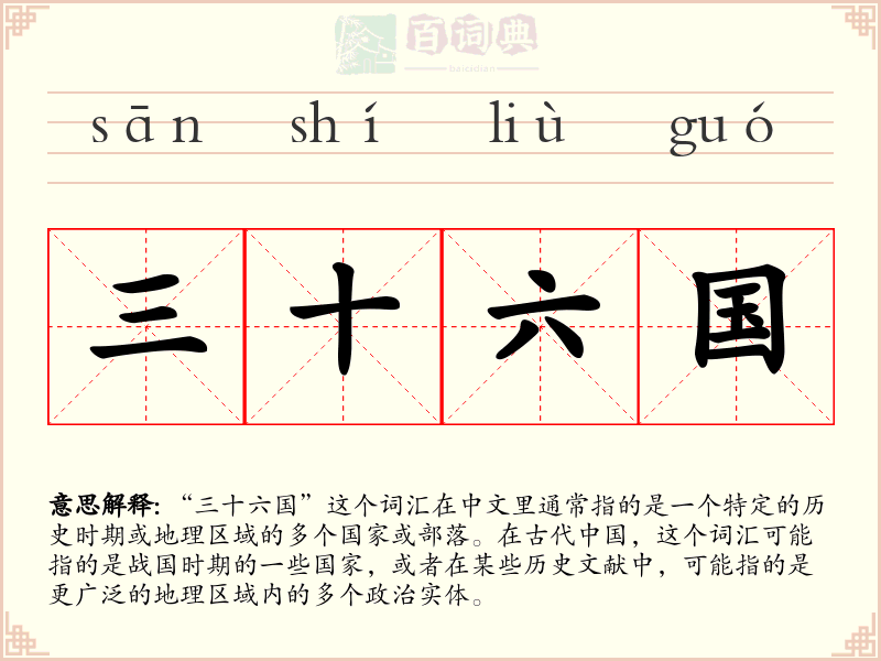 三十六国