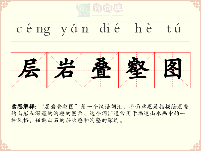 层岩叠壑图