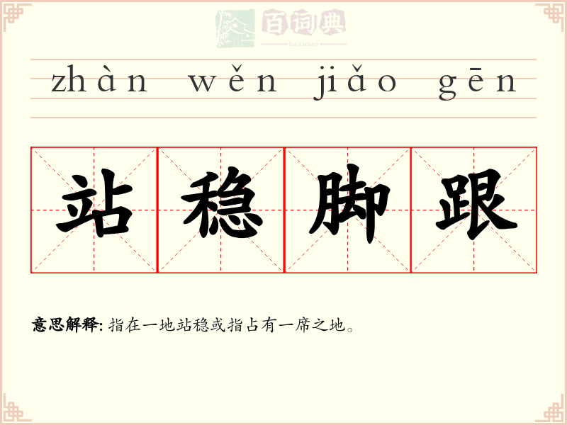 站稳脚跟