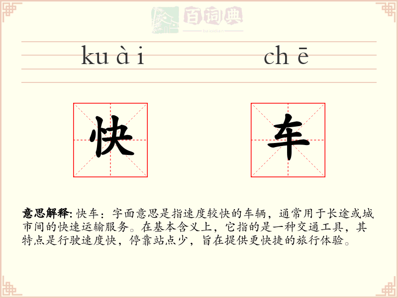 快车