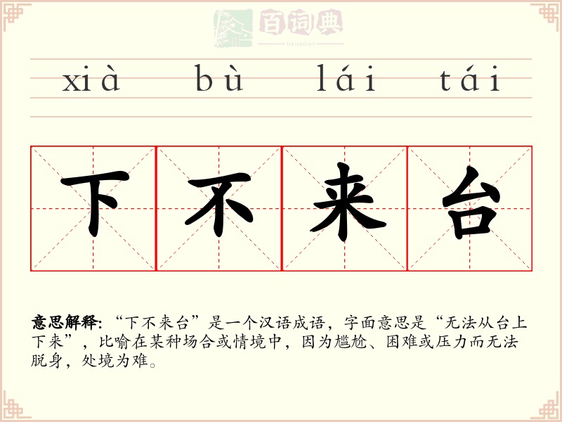 下不来台