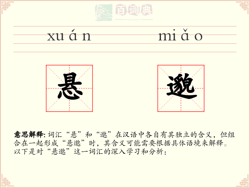 悬邈