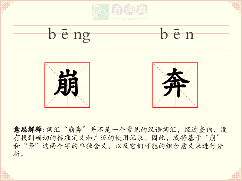 崩奔