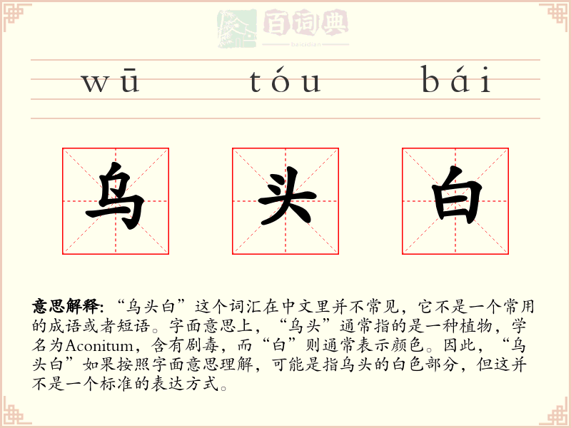 乌头白