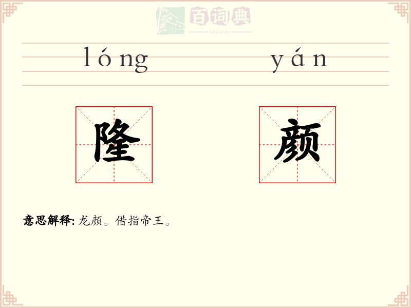 隆颜