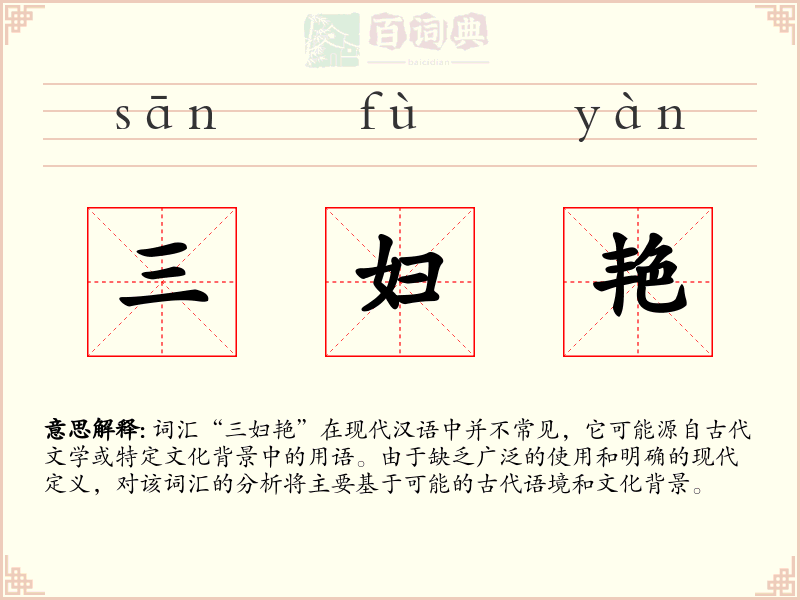 三妇艳