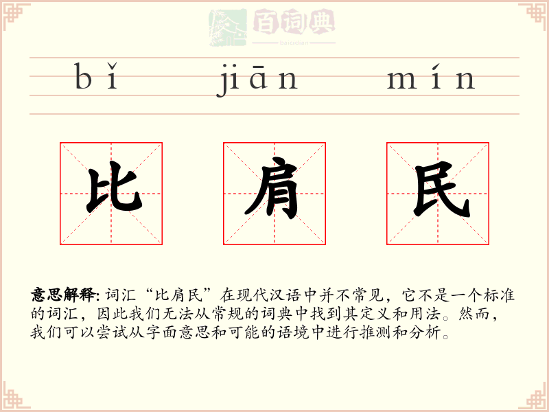 比肩民