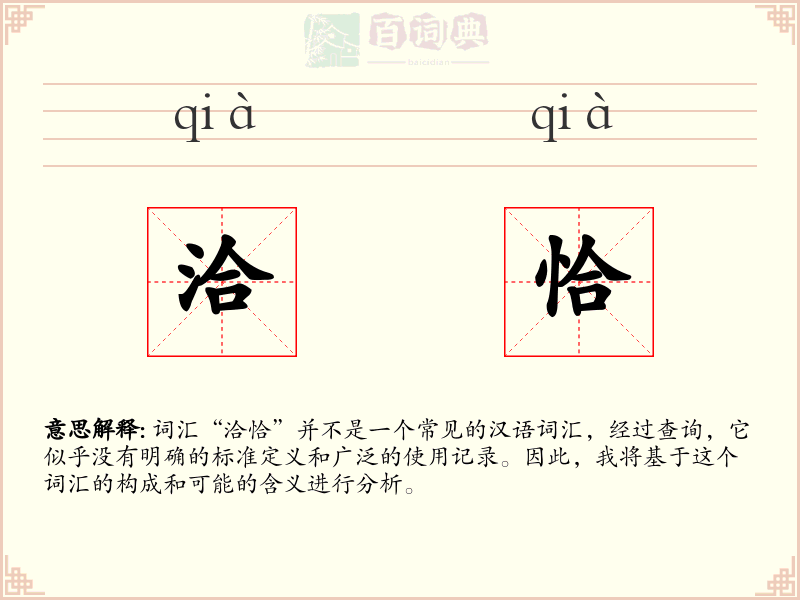 洽恰