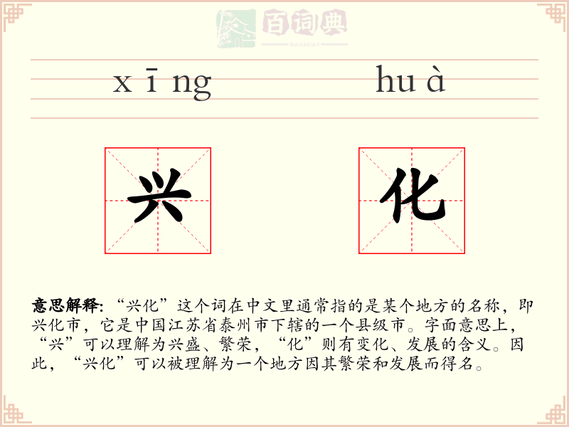 兴化
