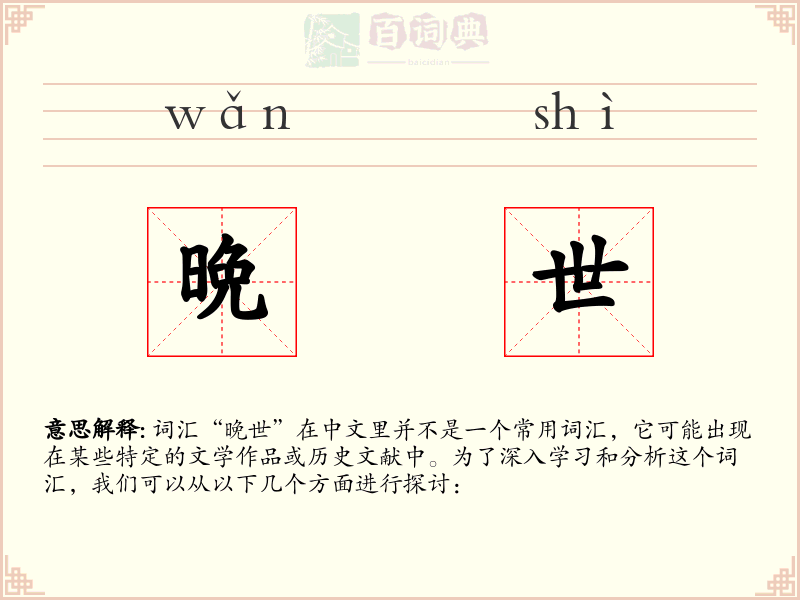 晩世