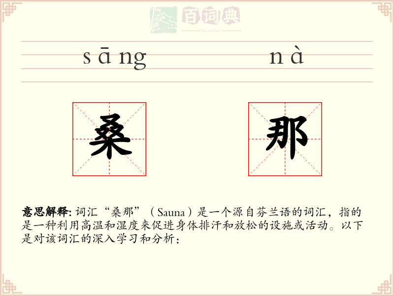 桑那