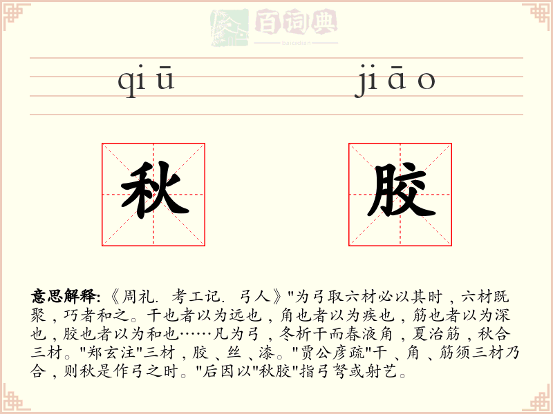 秋胶