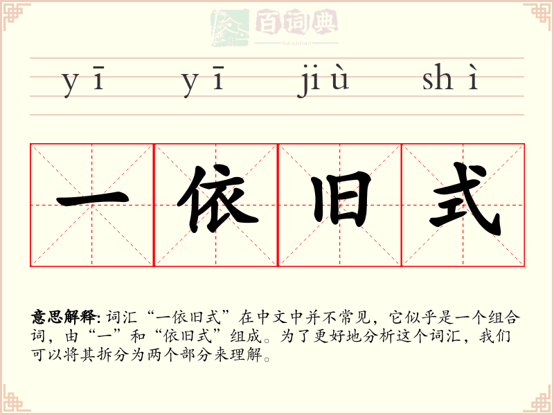 一依旧式