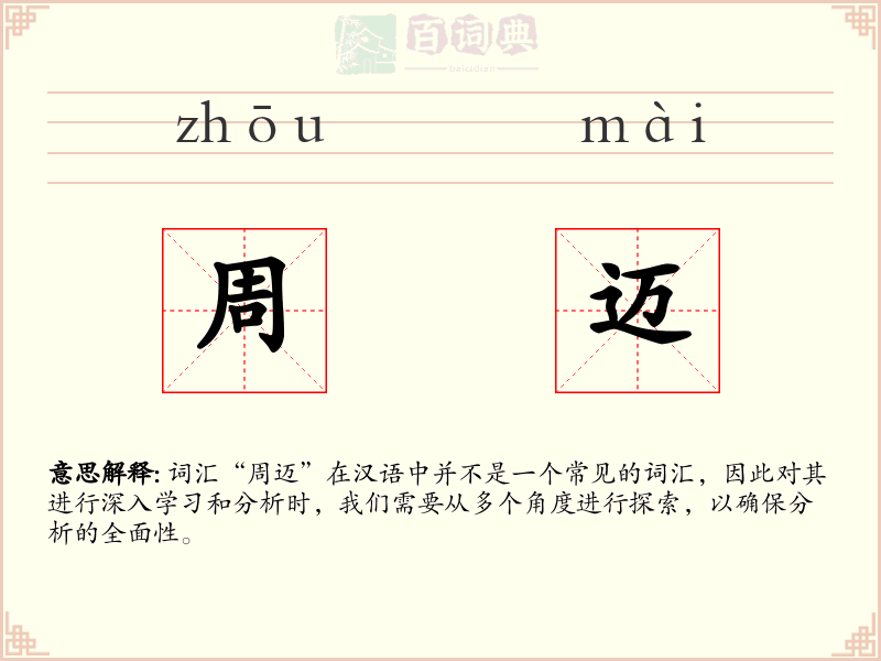 周迈