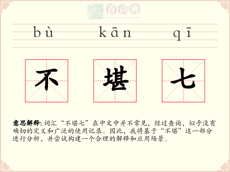 不堪七