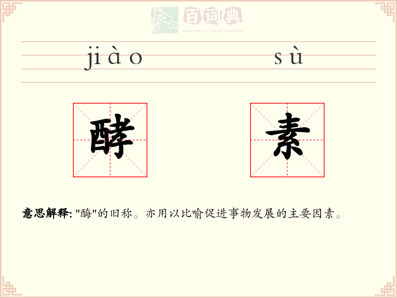 酵素