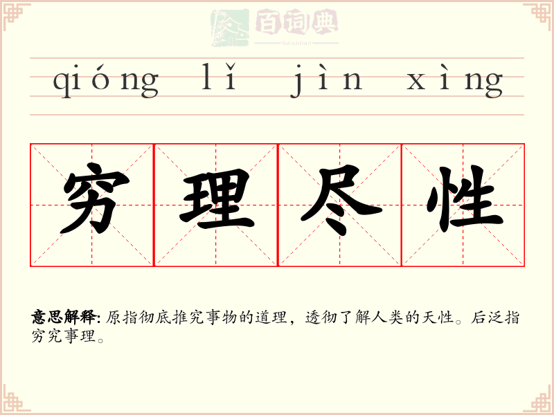 穷理尽性