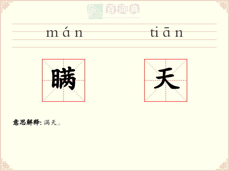 瞒天