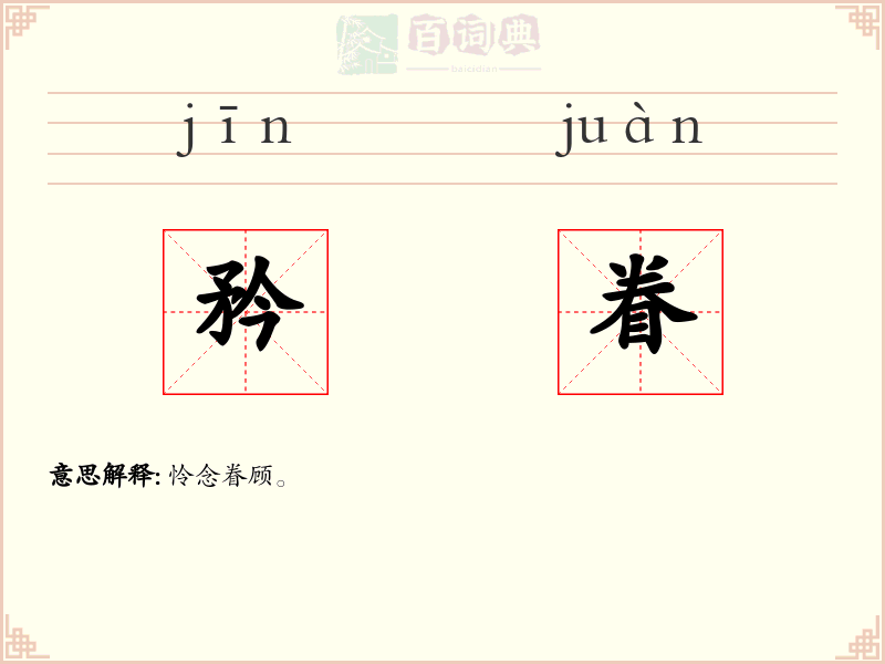 矜眷