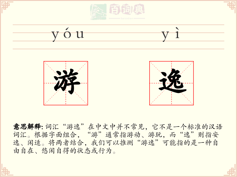 游逸