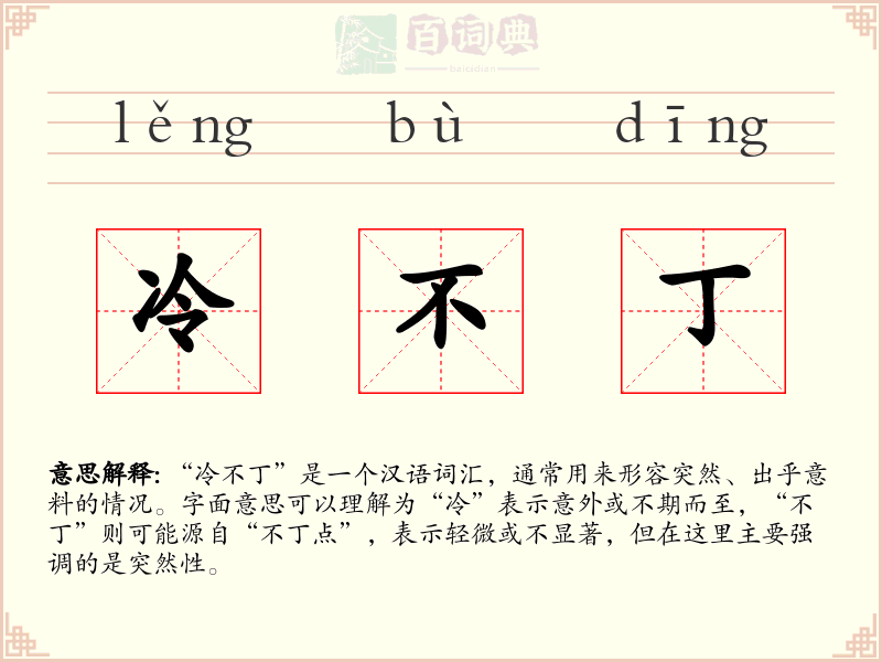 冷不丁