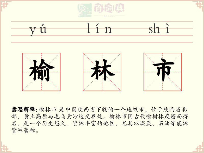 榆林市