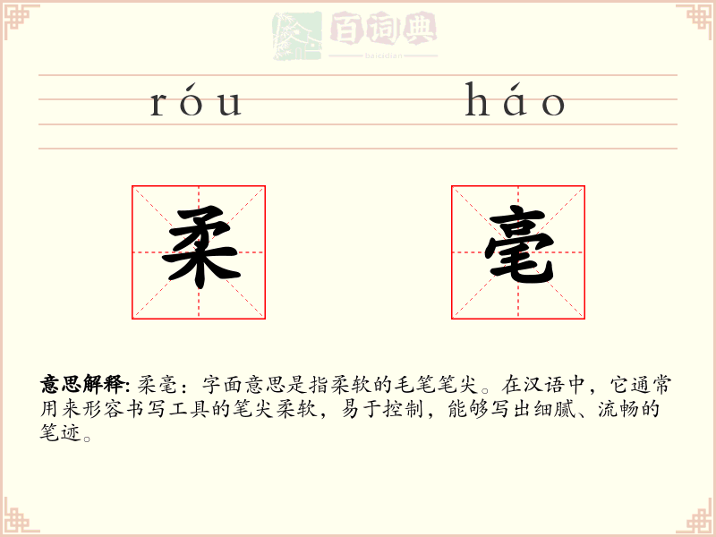 柔毫
