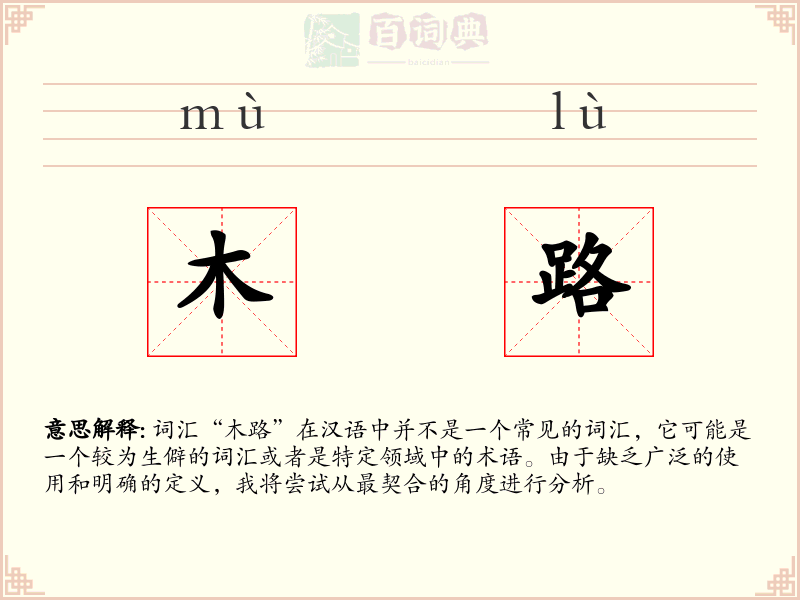 木路