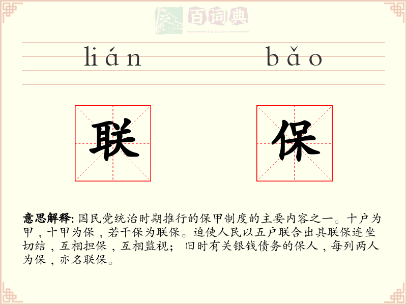 联保