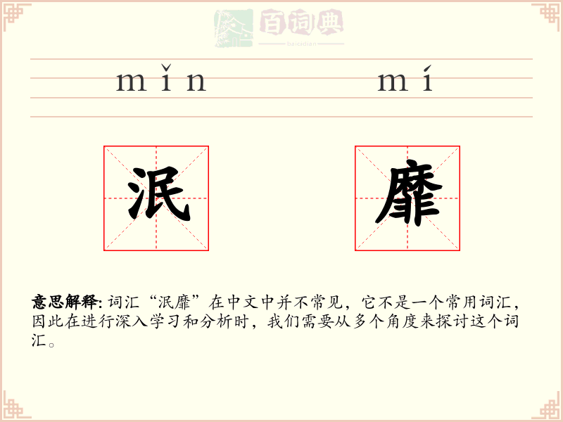 泯靡