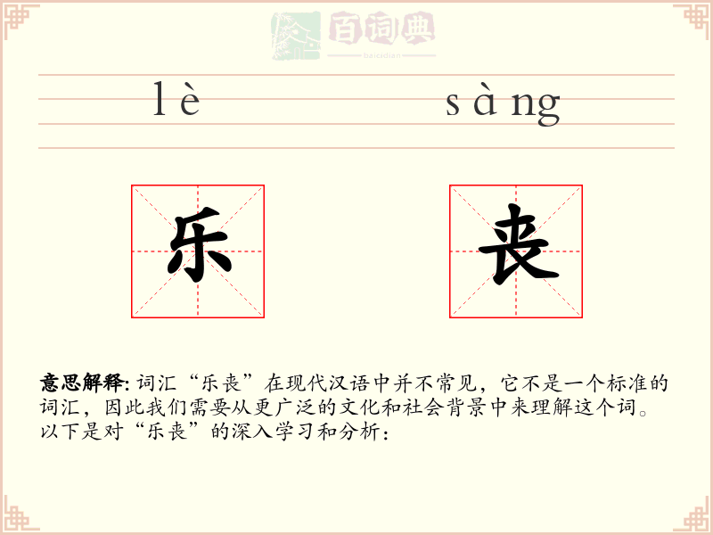 乐丧