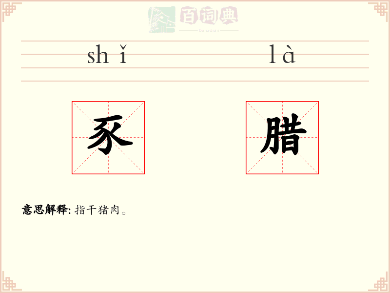 豕腊