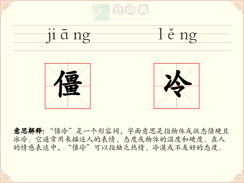 僵冷