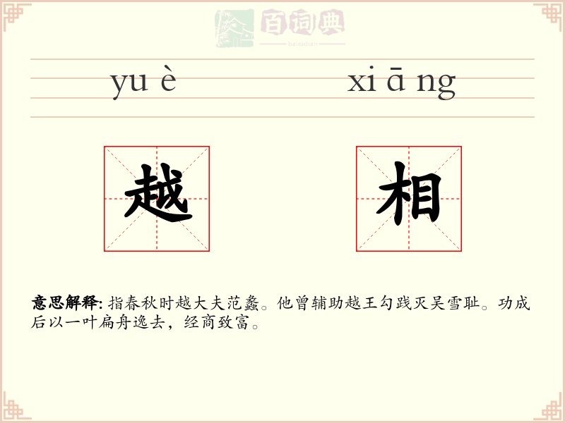 越相
