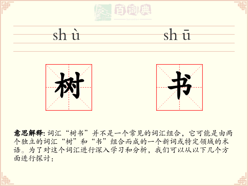 树书