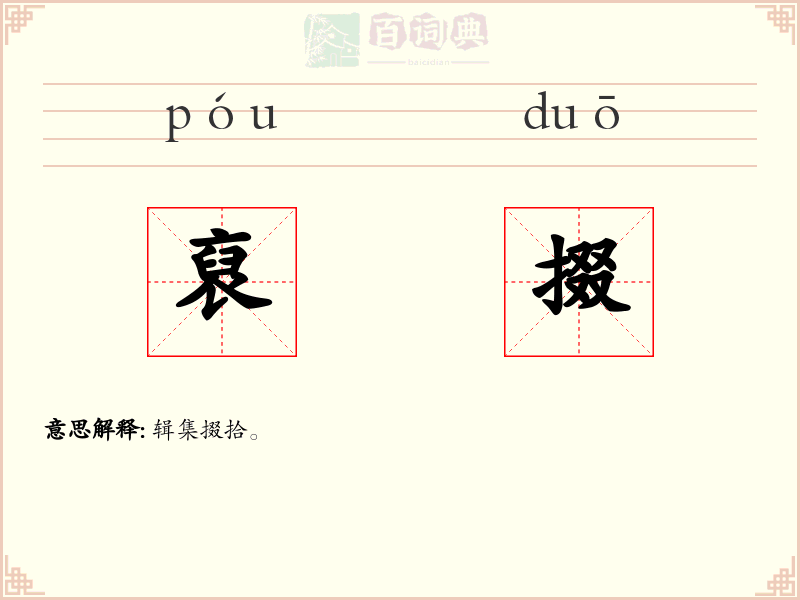 裒掇