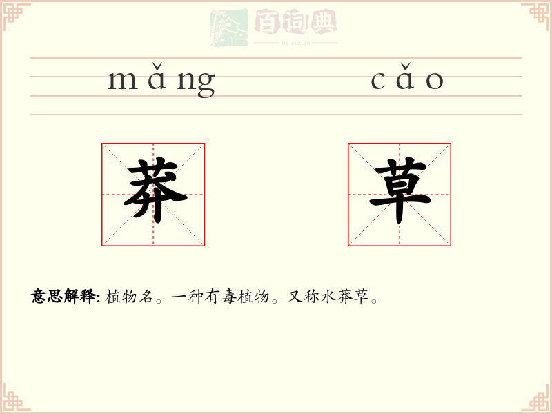 莽草