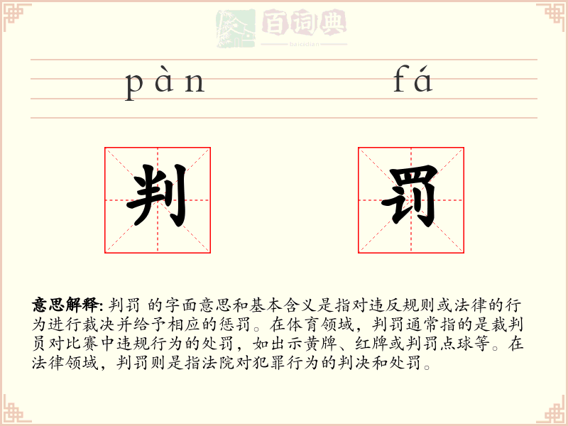 判罚