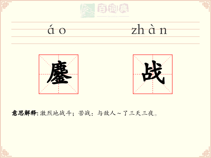 鏖战